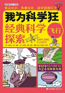 我為科學(xué)狂：飛行