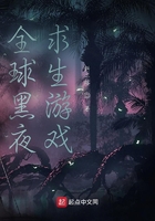 全球黑夜求生游戏