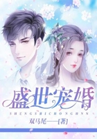 盛世寵婚在線閱讀
