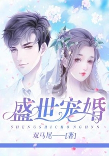 盛世寵婚