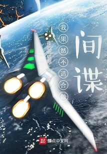 我果然不適合做間諜