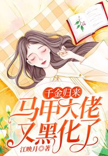千金歸來(lái)：馬甲大佬又黑化了！