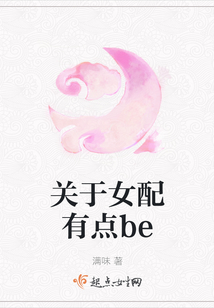 關于女配有點be