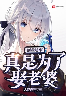 創業這事真是為了娶老婆