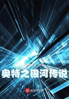 奥特之银河传说在线阅读