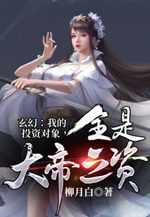 玄幻：我的投資對象，全是大帝之資！