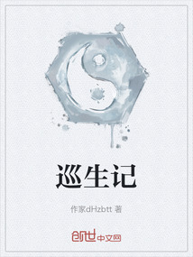 巡生记