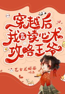 穿越后我靠讀心術(shù)攻略反派王爺