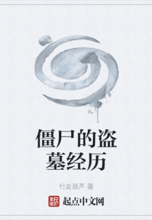 僵尸的盜墓經歷