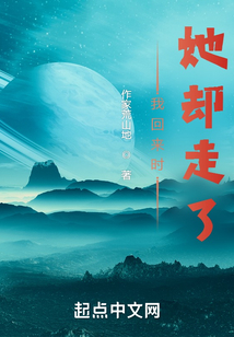 我回來時她卻走了
