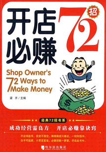 開店必賺72招