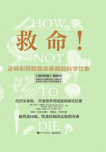 救命!逆轉和預防致命疾病的科學飲食
