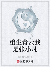重生青云我是張小凡
