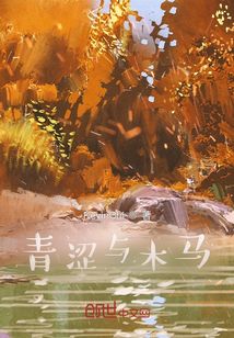 青澀與木馬
