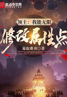 領主：我能無限修改屬性點