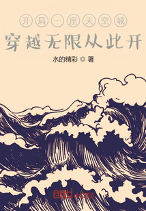 開局一座天空城：穿越無限從此開