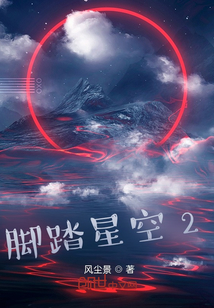 腳踏星空2