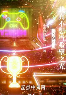 LOL:我真不想當希望之光