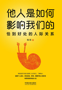 他人是如何影響我們的：恰到好處的人際關系