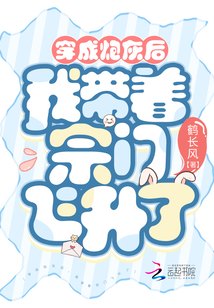 穿成炮灰后我帶著宗門飛升了