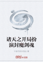 諸天之開局扮演封魔劍魂在線閱讀