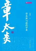 章太炎与近代学术在线阅读