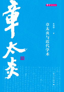 章太炎與近代學術