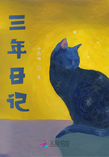 三年日記
