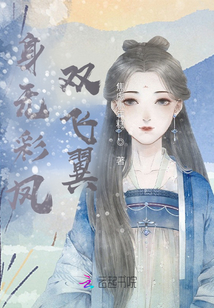 身無彩鳳雙飛翼