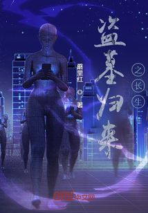 盜墓歸來之長生
