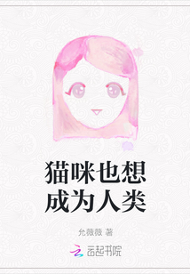 貓咪也想成為人類