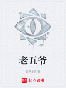 老五爺