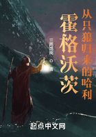 霍格沃茨：從只狼歸來的哈利波特在線閱讀