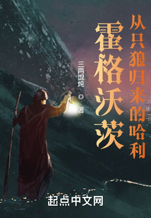 霍格沃茨：從只狼歸來的哈利波特