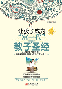 讓孩子成為“富一代”的教子圣經