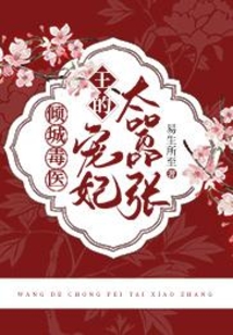 倾城毒医:王的宠妃太嚣张