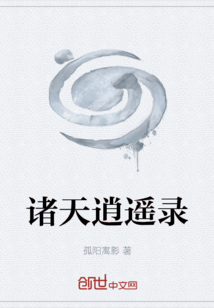 諸天逍遙錄