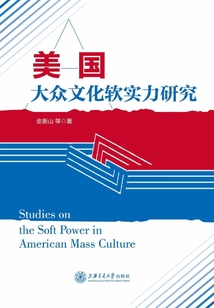 美國大眾文化軟實力研究
