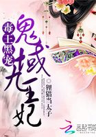 毒王黑宠:鬼域九王妃在线阅读