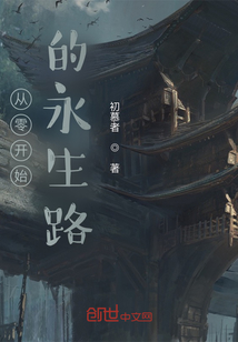 從零開始的永生