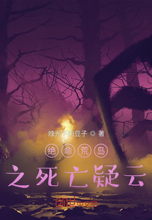 絕命荒島之死亡疑云