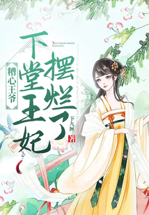 糟心王爺：下堂王妃擺爛了