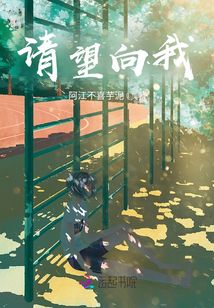 請望向我