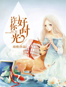 許你好時(shí)光