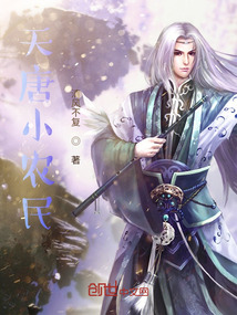 天唐小農民