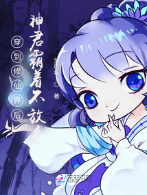 穿到修仙界后神君霸著不放手