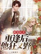 极致暗恋,重逢后他狂又野