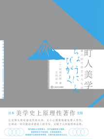 町人美學：德川時代的藝術與生活