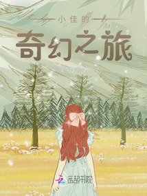 小佳的奇幻之旅