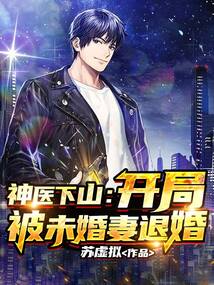 神醫下山：開局被未婚妻退婚